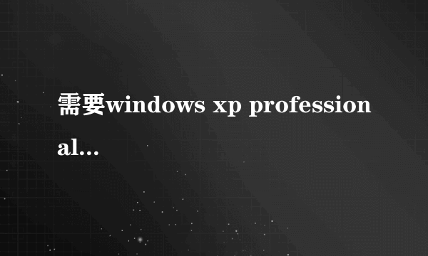 需要windows xp professional service pack 2cd 上的文件usbscan.sys