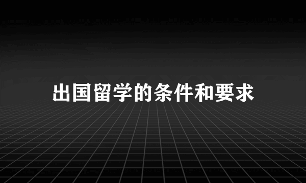 出国留学的条件和要求