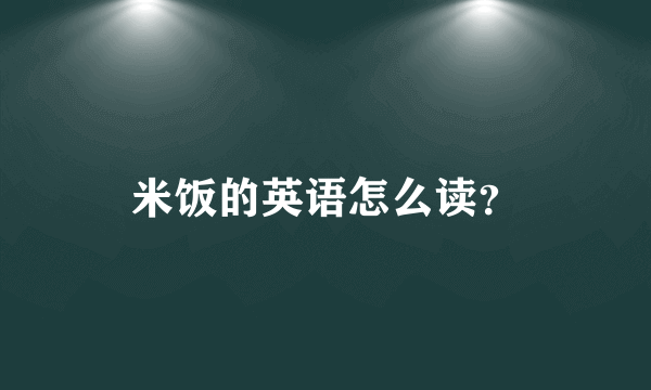 米饭的英语怎么读？