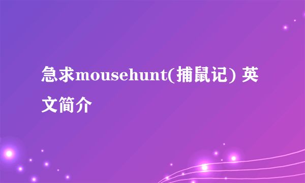 急求mousehunt(捕鼠记) 英文简介