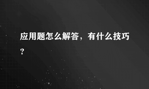 应用题怎么解答，有什么技巧？