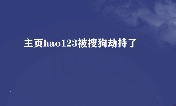 主页hao123被搜狗劫持了