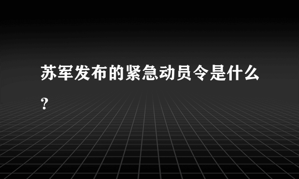 苏军发布的紧急动员令是什么？