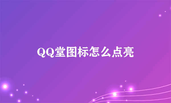 QQ堂图标怎么点亮