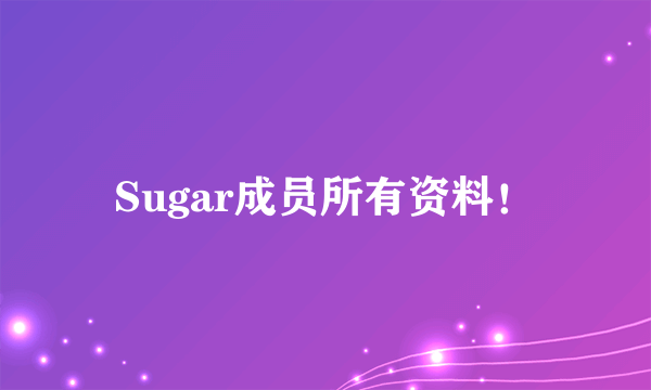 Sugar成员所有资料！