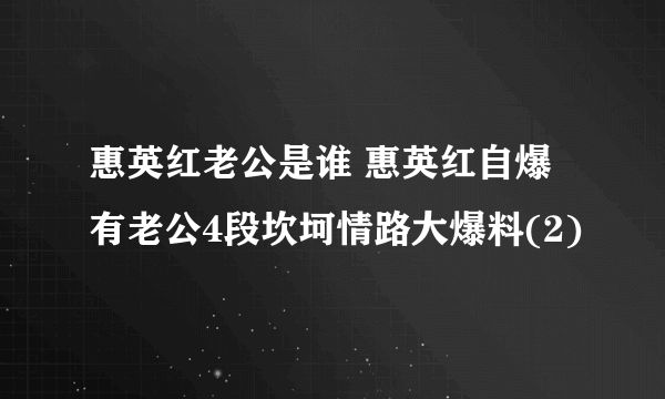 惠英红老公是谁 惠英红自爆有老公4段坎坷情路大爆料(2)