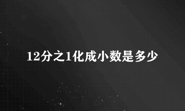 12分之1化成小数是多少