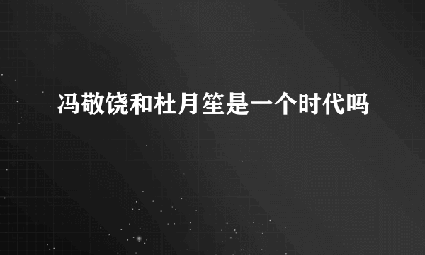 冯敬饶和杜月笙是一个时代吗