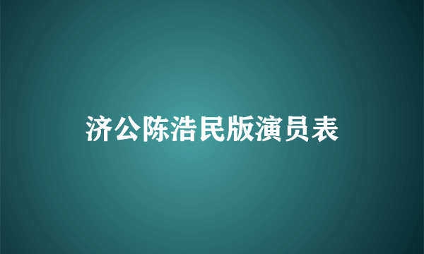 济公陈浩民版演员表