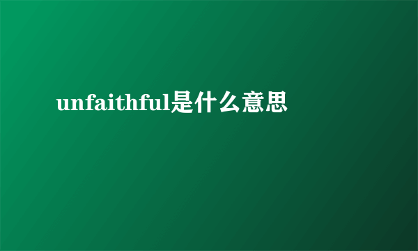 unfaithful是什么意思