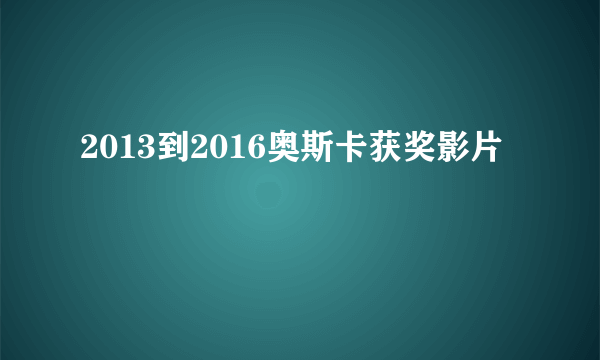 2013到2016奥斯卡获奖影片