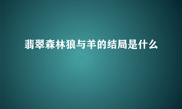 翡翠森林狼与羊的结局是什么