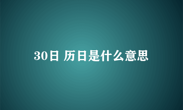 30日 历日是什么意思