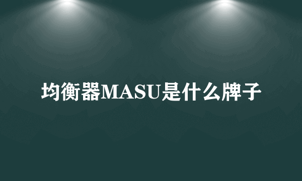 均衡器MASU是什么牌子