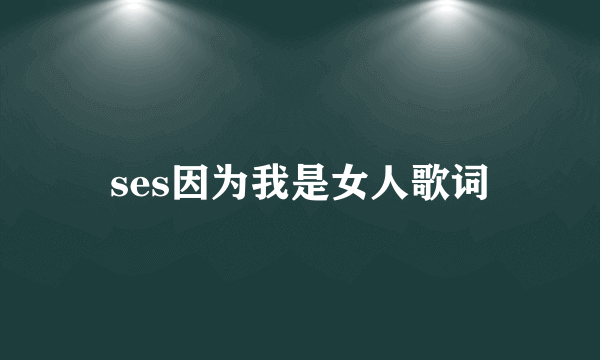 ses因为我是女人歌词