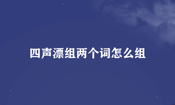 四声漂组两个词怎么组