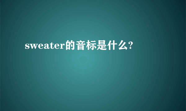 sweater的音标是什么?