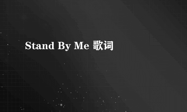 Stand By Me 歌词