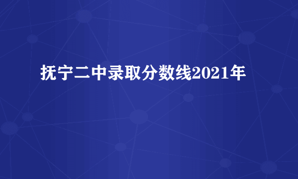 抚宁二中录取分数线2021年