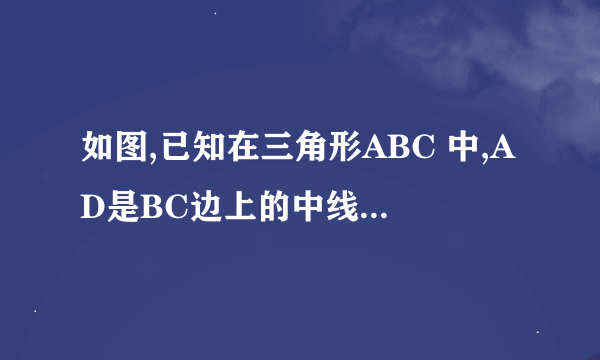 如图,已知在三角形ABC 中,AD是BC边上的中线,E是AD上一点,且BE=AC,延长BE交AC于F,求证:AF=EF.