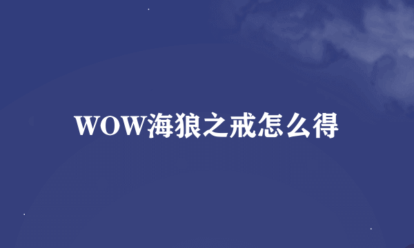 WOW海狼之戒怎么得