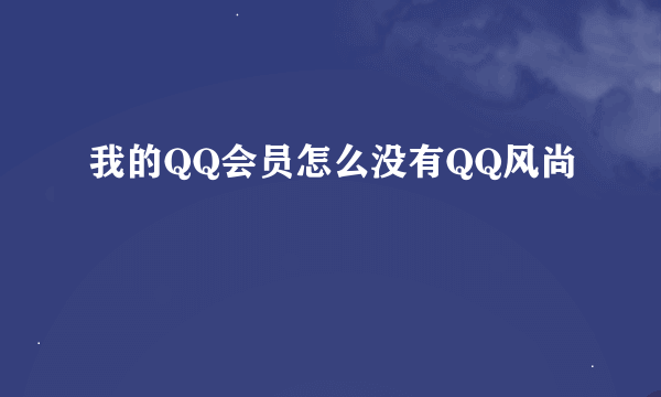 我的QQ会员怎么没有QQ风尚