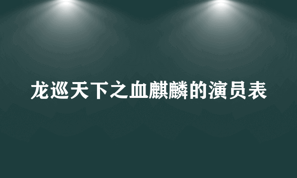 龙巡天下之血麒麟的演员表