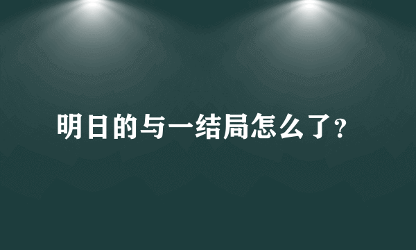 明日的与一结局怎么了？