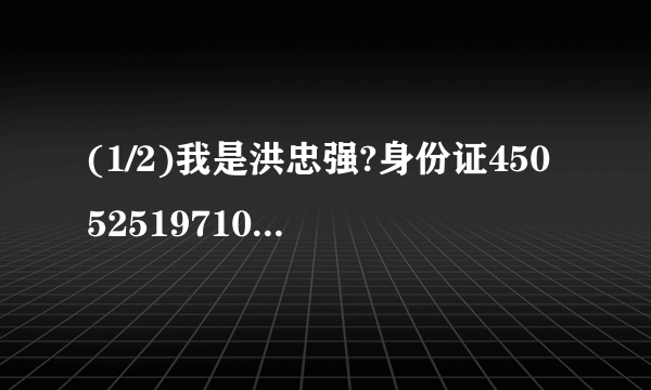 (1/2)我是洪忠强?身份证450525197108203310,于4月26日订了一张5月8日CA1859北京到柳州的机票,当天没有...