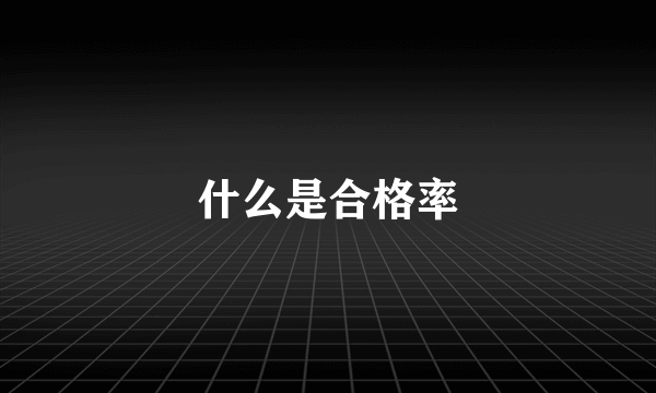 什么是合格率