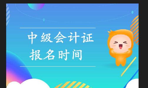 中级考试报名时间？