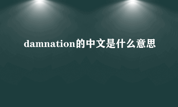 damnation的中文是什么意思