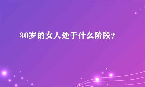 30岁的女人处于什么阶段？