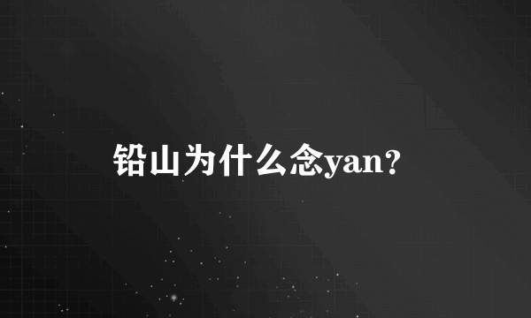 铅山为什么念yan？