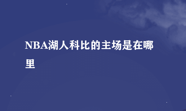 NBA湖人科比的主场是在哪里