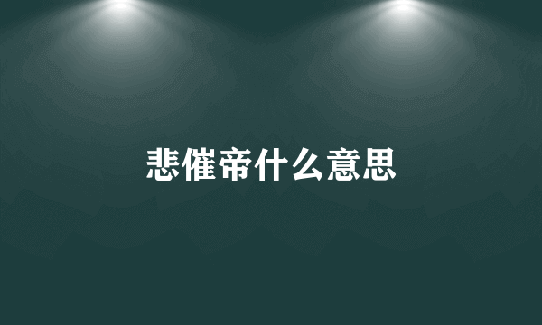 悲催帝什么意思