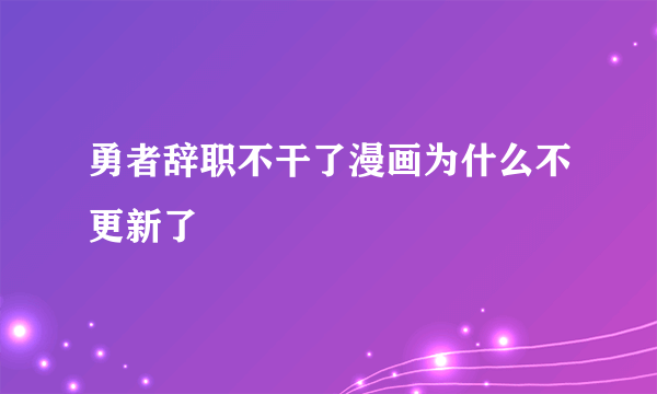 勇者辞职不干了漫画为什么不更新了