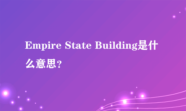 Empire State Building是什么意思？