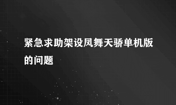 紧急求助架设凤舞天骄单机版的问题