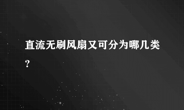 直流无刷风扇又可分为哪几类？