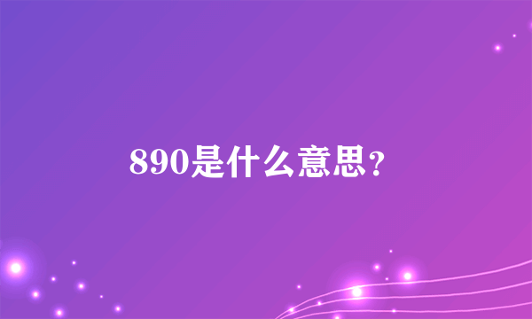 890是什么意思？