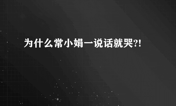 为什么常小娟一说话就哭?!