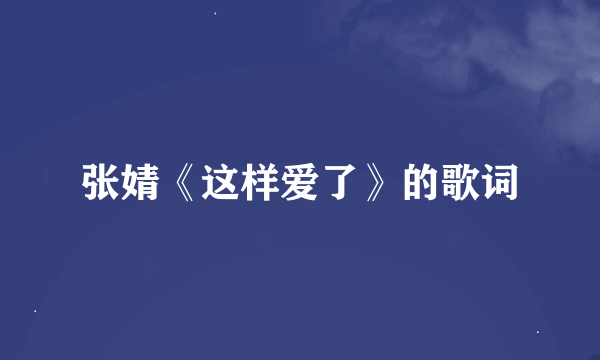 张婧《这样爱了》的歌词