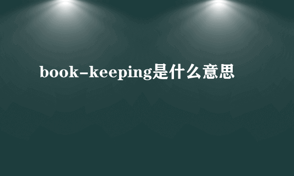 book-keeping是什么意思