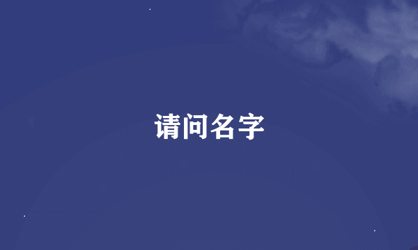 请问名字