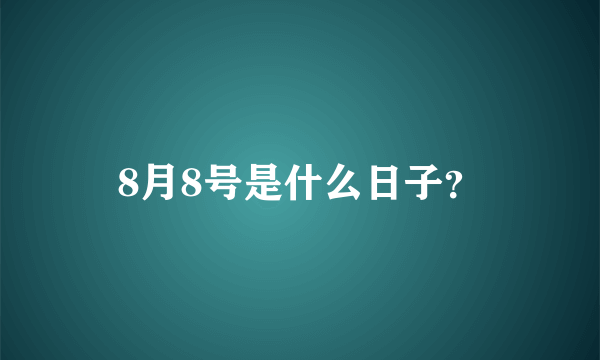 8月8号是什么日子？