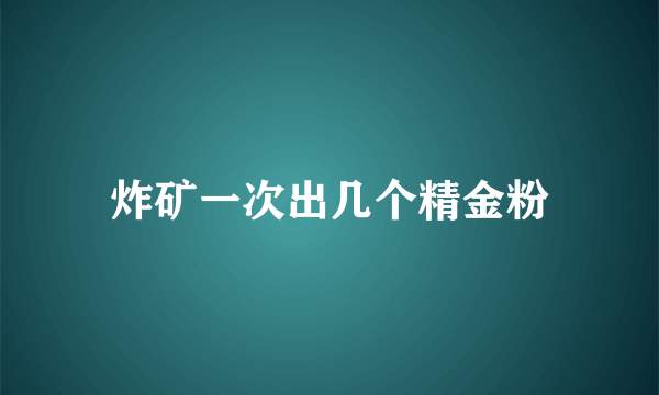 炸矿一次出几个精金粉