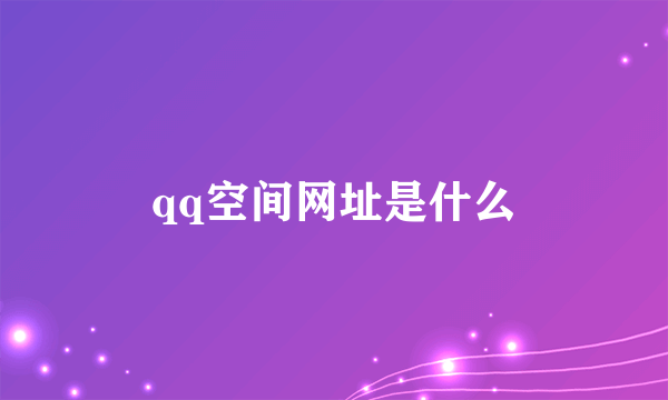 qq空间网址是什么