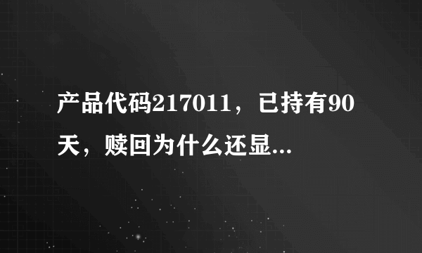 产品代码217011，已持有90天，赎回为什么还显示需要收取手续费