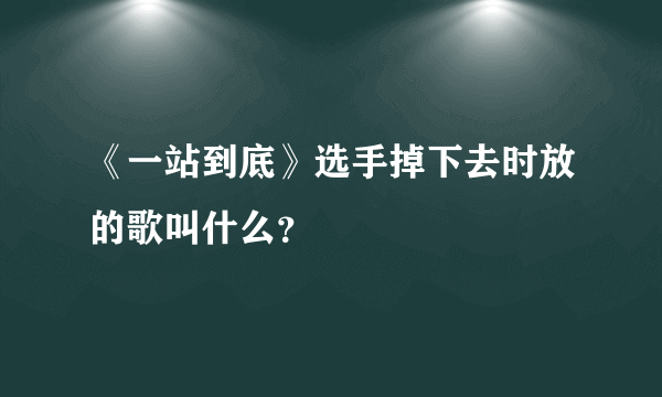 《一站到底》选手掉下去时放的歌叫什么？